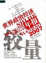 较量 2007世界政治经济年报