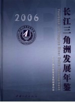 长江三角洲发展年鉴 2006