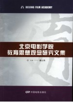 北京电影学院教育思想观念研究文集