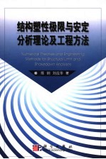 结构塑性极限与安定分析理论及工程方法