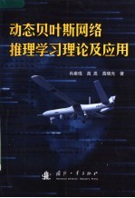 动态贝叶斯网络推理学习理论及应用