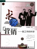 求职营销  找工作的科学