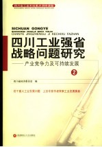 四川工业强省战略问题研究：产业竞争力及持续发展 2