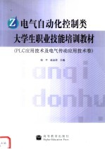 电气自动化控制类大学生职业技能培训教材 PLC应用技术及电气传动应用技术卷