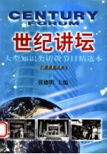 世纪讲坛 大型知识类访谈节目精选本 2003年