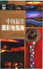 中国最佳摄影地指南：2007年最新更新的自助旅行手册