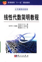 高等教育“十一五”规划教材  线性代数简明教程