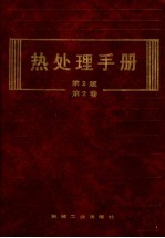 热处理手册 第2卷 典型零件的热处理 第2版