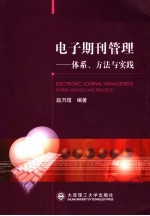 电子期刊管理 体系、方法与实践