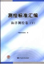 测绘标准汇编  海洋测绘卷  下