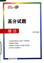 2008年法律硕士专业学位研究生入学联考高分突破丛书 高分试题-刑法