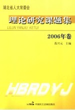 湖北省人大常委会 理论研究课题集 2006年卷