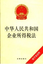 中华人民共和国企业所得税法