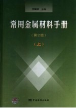 常用金属材料手册 第2版 上