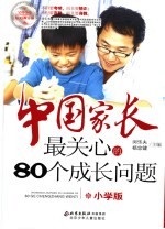 中国家长最关心的80个成长问题 小学版