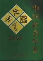 中国体育年鉴 2002