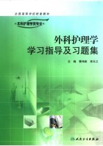 供本科护理学类专业用全国高等学校配套教材 外科护理学学习指导及习题集