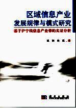 区域信息产业发展规律与模式研究 基于沪宁线信息产业带的实证分析