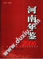 河南年鉴 2006