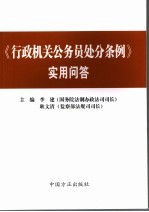 《行政机关公务员处分条例》实用问答