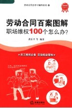 劳动合同百案图解 职场维权100个怎么办？