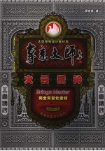 拿来大师大型系列设计素材库 火云携神