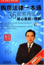 购房法律一本通 36部常用法规核心条款与理解 2007最新版