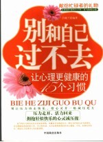 别和自己过不去 让心理更健康的15个习惯