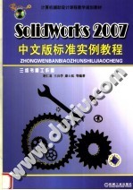 SolidWorks 2007中文版标准实例教程