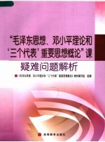 “毛泽东思想、邓小平理论和‘三个代表’重要思想概论”课疑难问题解析