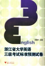 浙江省大学英语三级考试标准预测试卷