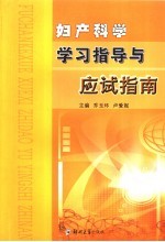 妇产科学学习指导与应试指南