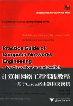 计算机网络工程实践教程 基于Cisco路由器和交换机