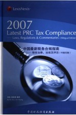 中国最新税务合规指南 税收法律、法规及评注 laws， regulations ＆ commentaries 2007年中英文版