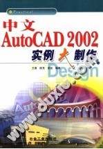 中文AutoCAD 2002实例大制作