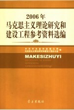 2006年马克思主义理论研究和建设工程参考资料选编