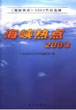 海峡热点2003 《海峡两岸》2003年节目选编