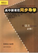 高中新课程同步导学 语文 必修1 配苏教版