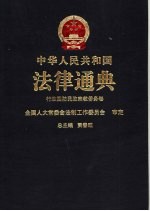 中华人民共和国法律通典 9 行政 国防 民政 宗教 侨务卷