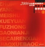 2006中央美术学院附中高年级色彩人像教学报告 1