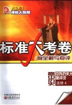 标准大考卷·高中历史AB卷 课标人教版 选修4 中外历史人物评说