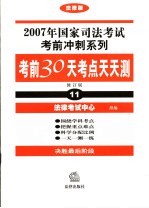 考前30天考点天天测 修订版 法律版 11