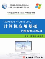 计算机应用基础　上级指导与练习　　Windows7+Office2010