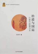 治道与国运 以唐代政情为主