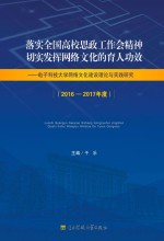 落实全国高校思政工作会精神切实发挥网络文化的育人功效 电子科技大学网络文化建设理论与实践研究 2016-2017年度