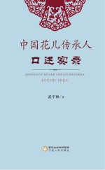 中国花儿传承人口述实录