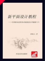 新平面设计教程　中国著名高等美术院校设计学教程 下