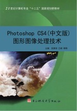 Photoshop CS4（中文版）图形图像处理技术