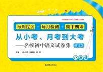 从小考、月考到大考 名校初中语文试卷集 每周过关+每月检测+期中期末 八年级 修订版