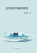 文学创作与教学研究